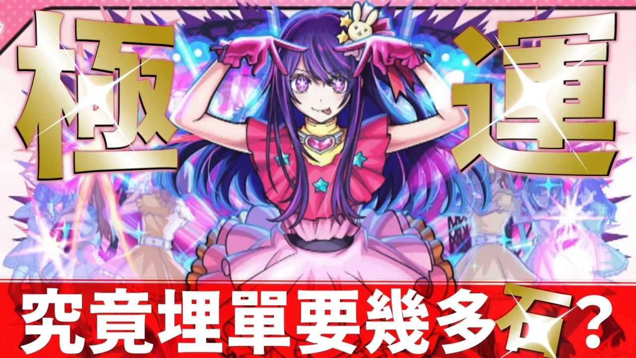 【モンスト】多謝課長令我們有遊戲玩🤩追擊極運星野愛🤩我推的孩子合作！推しの子コラボ｜怪物彈珠