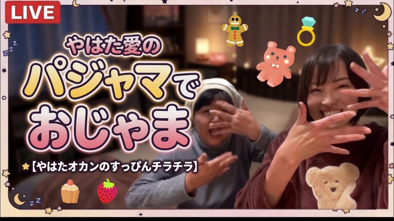 やはた愛パジャマでお邪魔❤️ 自宅から生配信！