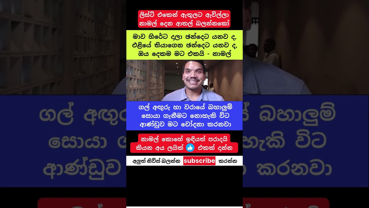 දෙකම මට එකයි &ndash; නාමල් රාජපක්ෂ #trending #viral #short #sri lanka #breakin