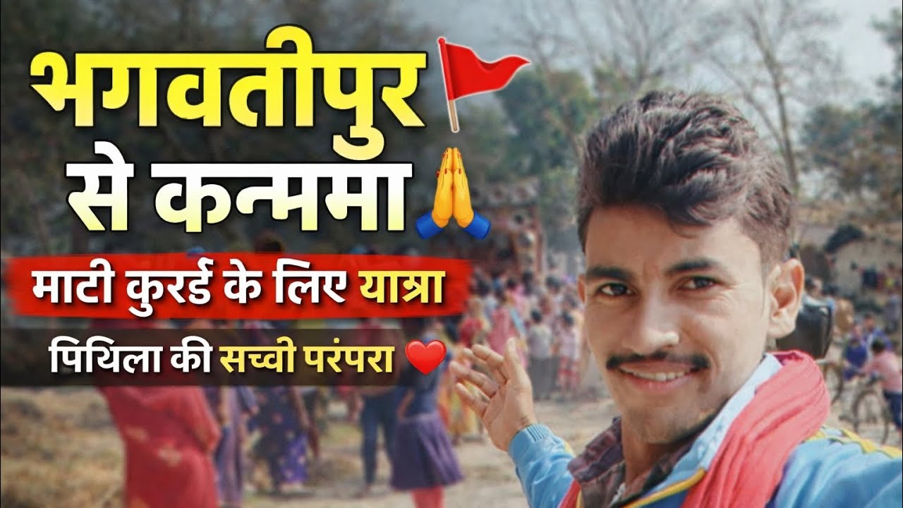 भगवतीपुर निकला! 🚩 कन्हमा माटी कुरई यात्रा | देखिए असली मिथिला संस्कार