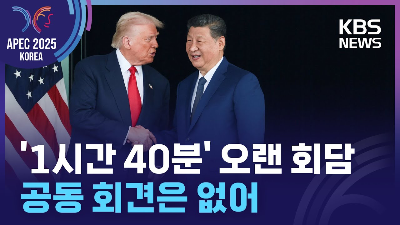 [특보] 미중 정상회담 1시간 40분 만에 종료&hellip;공동 회견은? / KBS  2025.10.30.