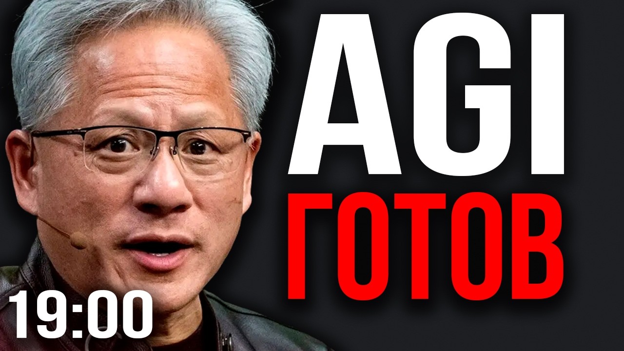 МЫ ДОСТИГЛИ AGI. Глава NVIDIA Сделал Громкое Заявление! OpenAI Объявляет ВОЙНУ Google и Anthropic