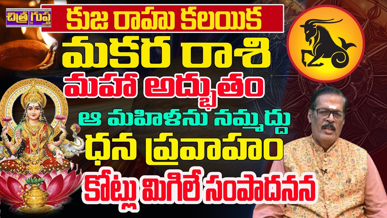 ధన ప్రవాహం మొదలయ్యింది | Kuja Rahu effect 2026 | Makara Rashi 2026 Rashiphalalu | Shyam Prasad
