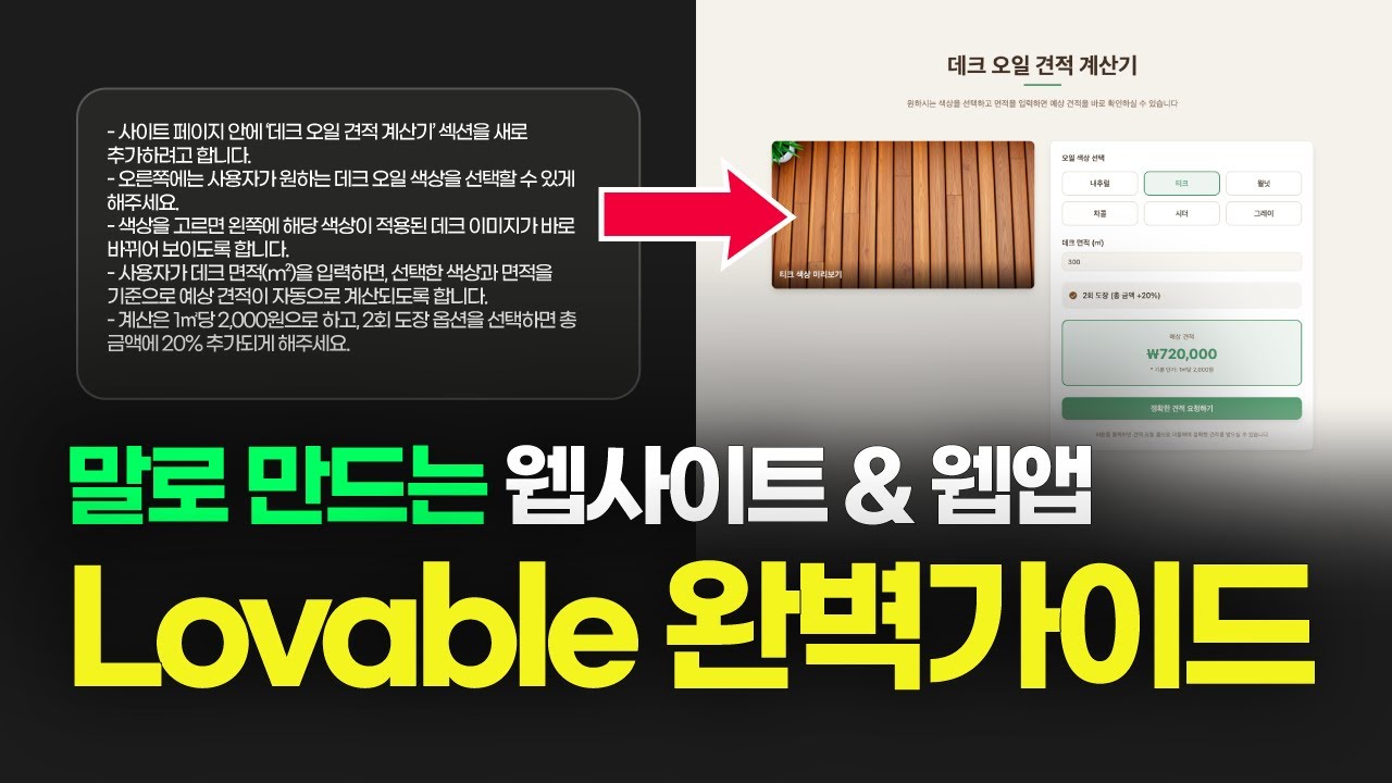 초보자를 위한 Lovable 사용법 가이드 | 제작부터 배포까지