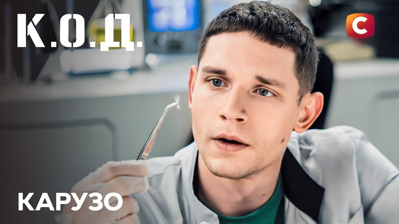 Серіал К.О.Д. 2025 серія 5: Карузо | ПРЕМ'ЄРА | УКРАЇНСЬКИЙ ДЕТЕКТИВ | ДЕТЕКТИВ 2025