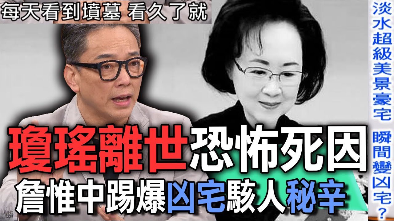 瓊瑤離世恐怖死因  詹惟中踢爆凶宅駭人秘辛【新聞挖挖哇】