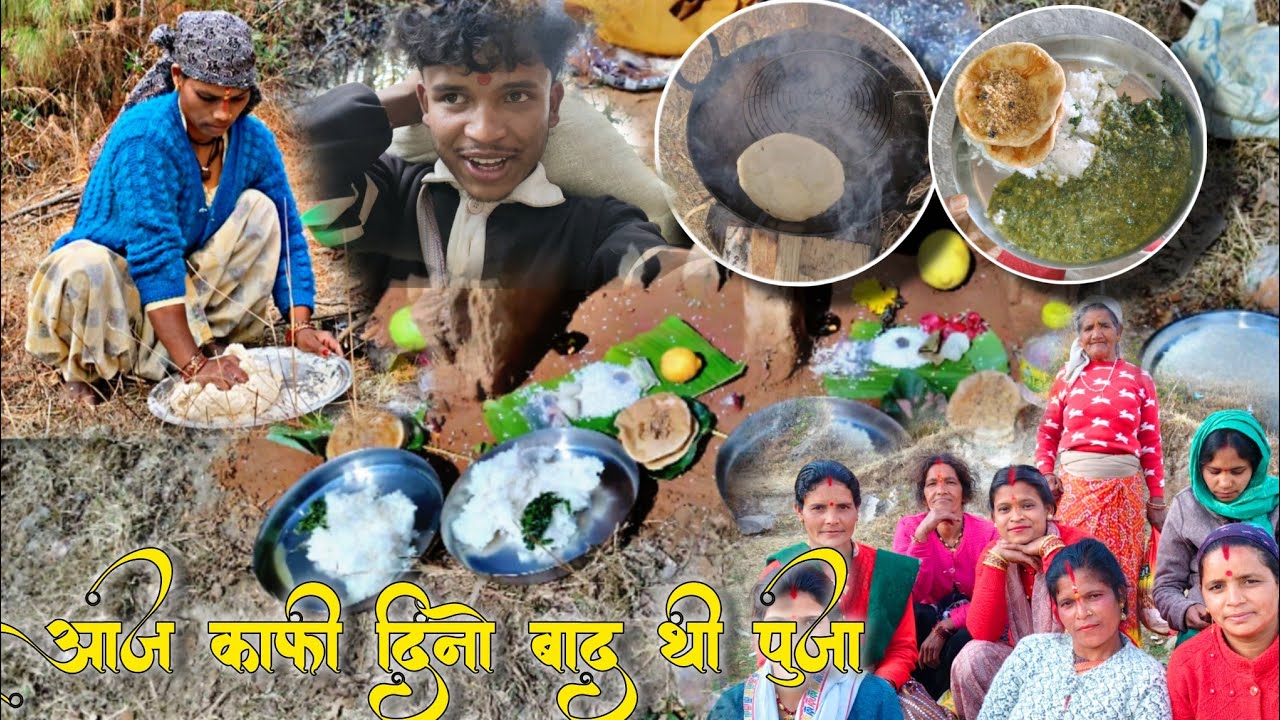 आज काफी समय बाद हुई गांव में पूजा || #uttrakhand #pahadilifestyle#pahadiculture#dailyvlog #viralvlog