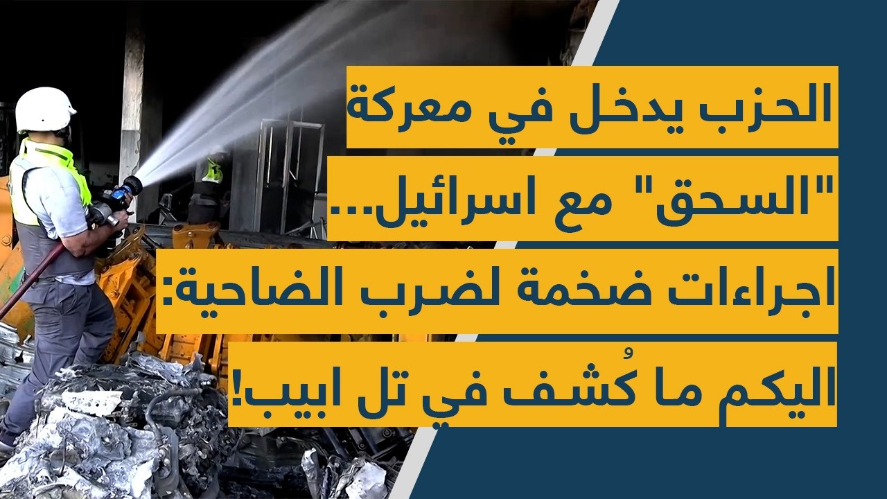 الحزب يدخل في معركة 