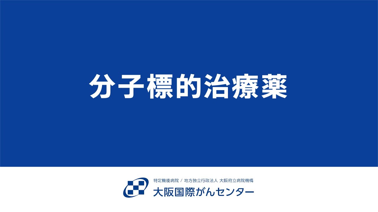 分子標的治療とは？