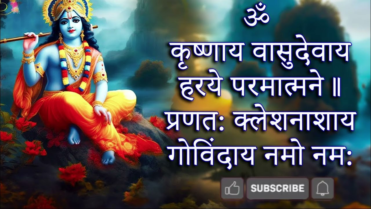 कृष्णाय वासुदेवाय हरये परमात्मने 108 बार जाप SLOWED AND REVERB REMIX 