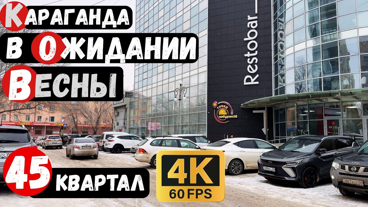 Караганда просыпается  45 квартал Первая весенняя прогулка — «Город в ожидании» 4к