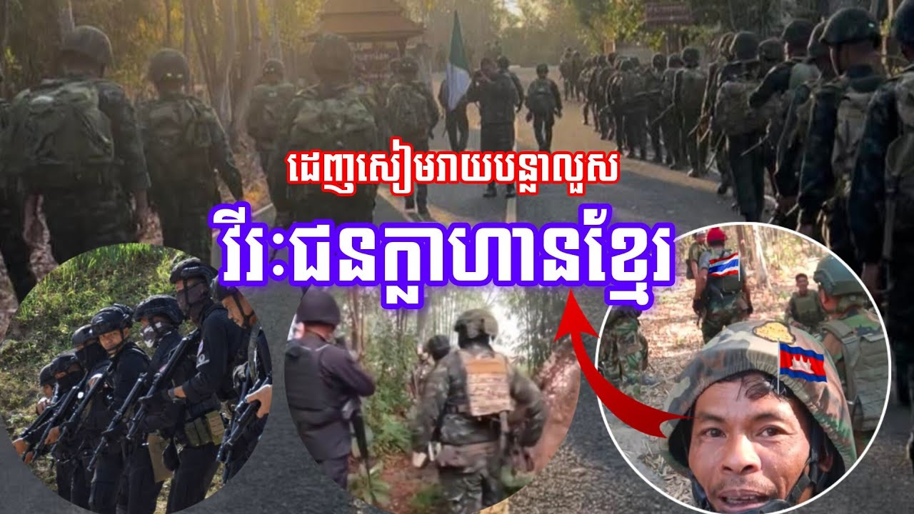 ទាហាន​ខ្មែរ​ដេញសៀមរាយបន្លាលួសតាមបណ្តោយព្រំដែននឹងទាហាន​ថៃស្រីប្រុសចល័តតាមព្រៃ​ខុស​ធម្មតា​/Thai-Khmer​