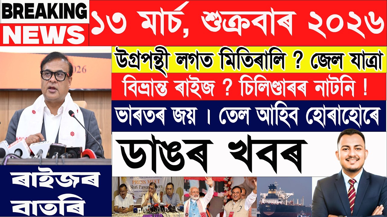 ১৩ মাৰ্চ: আজিৰ শীৰ্ষ ২০টা খবৰ | Today Assamese News | Axomiya Khobor | @janamatজনমত