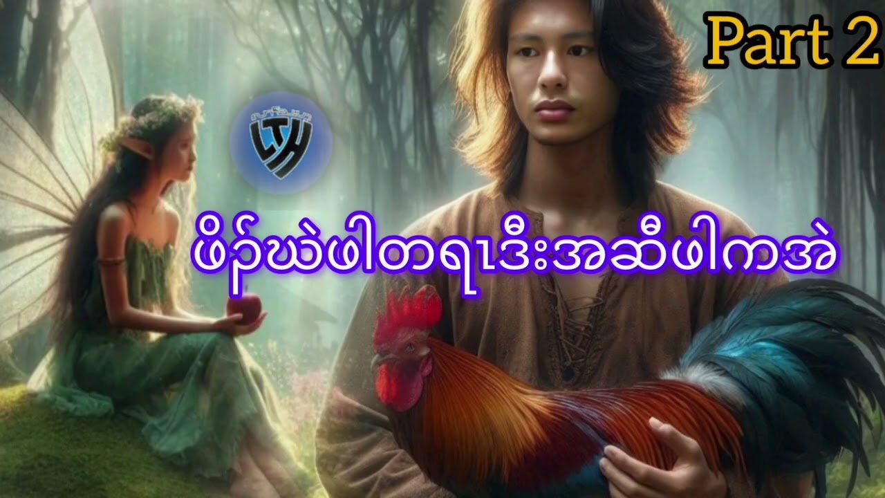 No.353 part 2 ဖိၣ်ဃဲဖါတရၤဒီးအဆီဖါကအဲ ( KarenStorybyLerThaHai.OwnCreator)