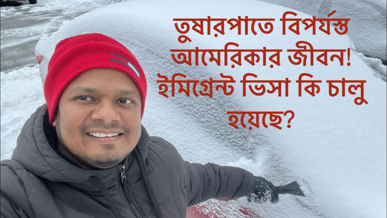আমেরিকার ইমিগ্রেন্ট ভিসা কি চালু হয়েছে?॥ কবে চালু হবে?॥ তুষার ঝড় ও তুষারপাতে আমেরিকার কী অবস্থা? 