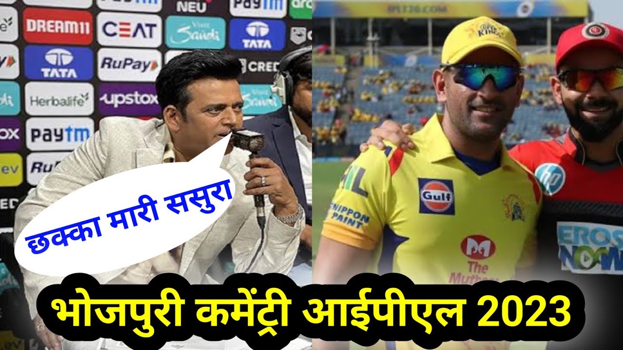 bhojpuri commentary ipl Bhojpuri commentary cricket ipl 2023 || @bhojpuricommentary 🏏||