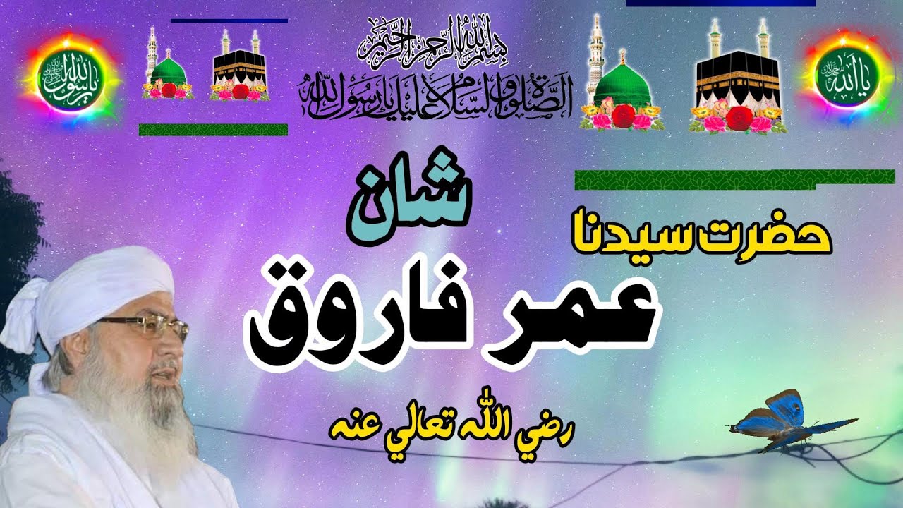 Sher-e-Mustafa | Mufti Abdul Raheem Sikandri | Shan e Hazrat Umar Farooq R A
