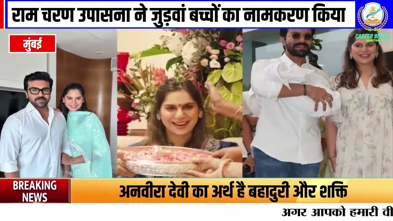 राम चरण उपासना के जुड़वां बच्चों के नाम हुए फाइनल | बेटा शिवराम, बेटी अनवीरा देवी