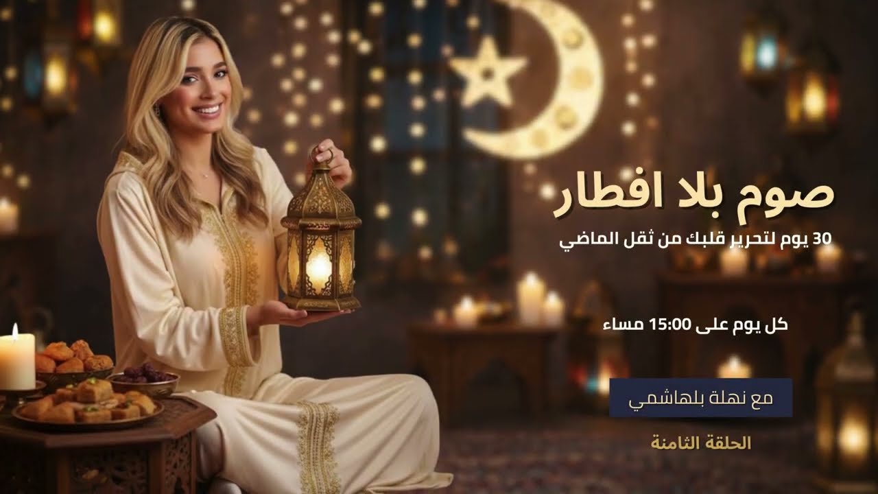صوم بلا افطار 2 | الحلقة 8: الحاجة للاهتمام وبناء حب الذات