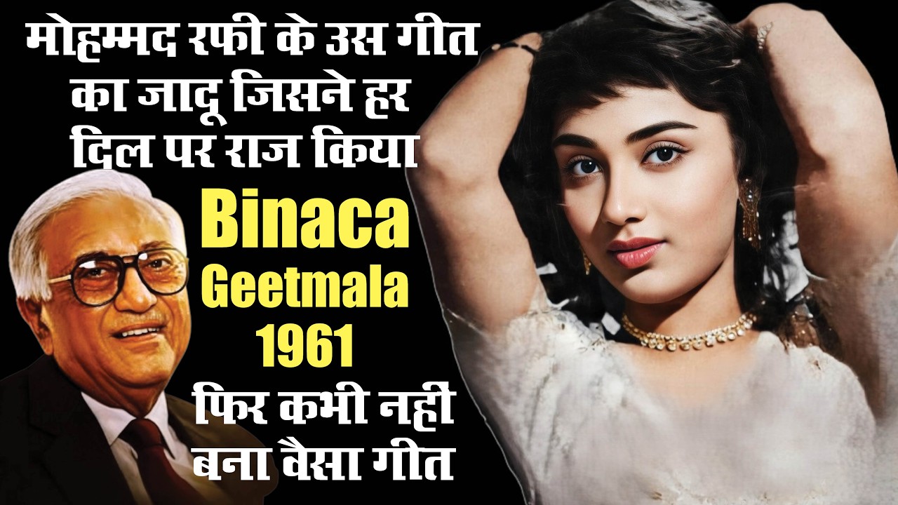 मोहम्‍मद रफी के उस गीत का जादू जिसने हर धड़कन को अपनी आवाज से बांधे रखा  Binaca Geet Mala 1961