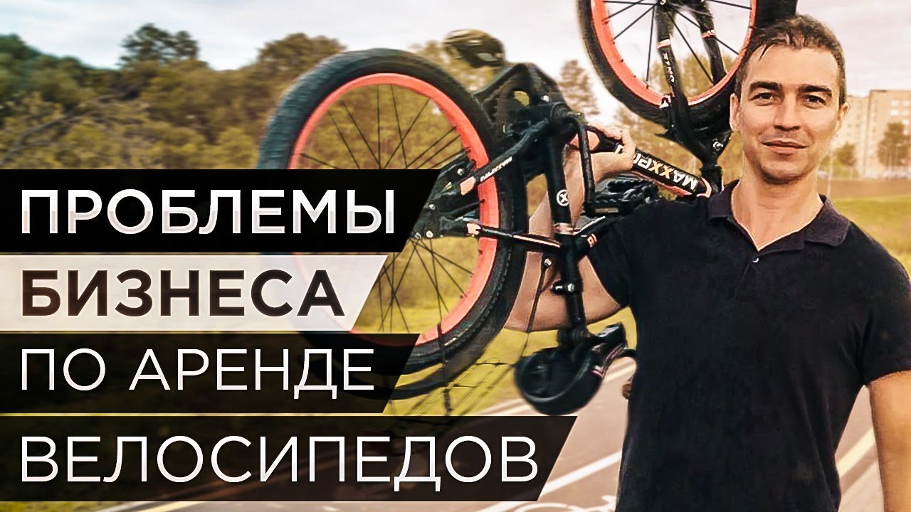 Проблемы бизнеса по аренде велосипедов. Опыт и ошибки предпринимателя в рентном бизнесе.