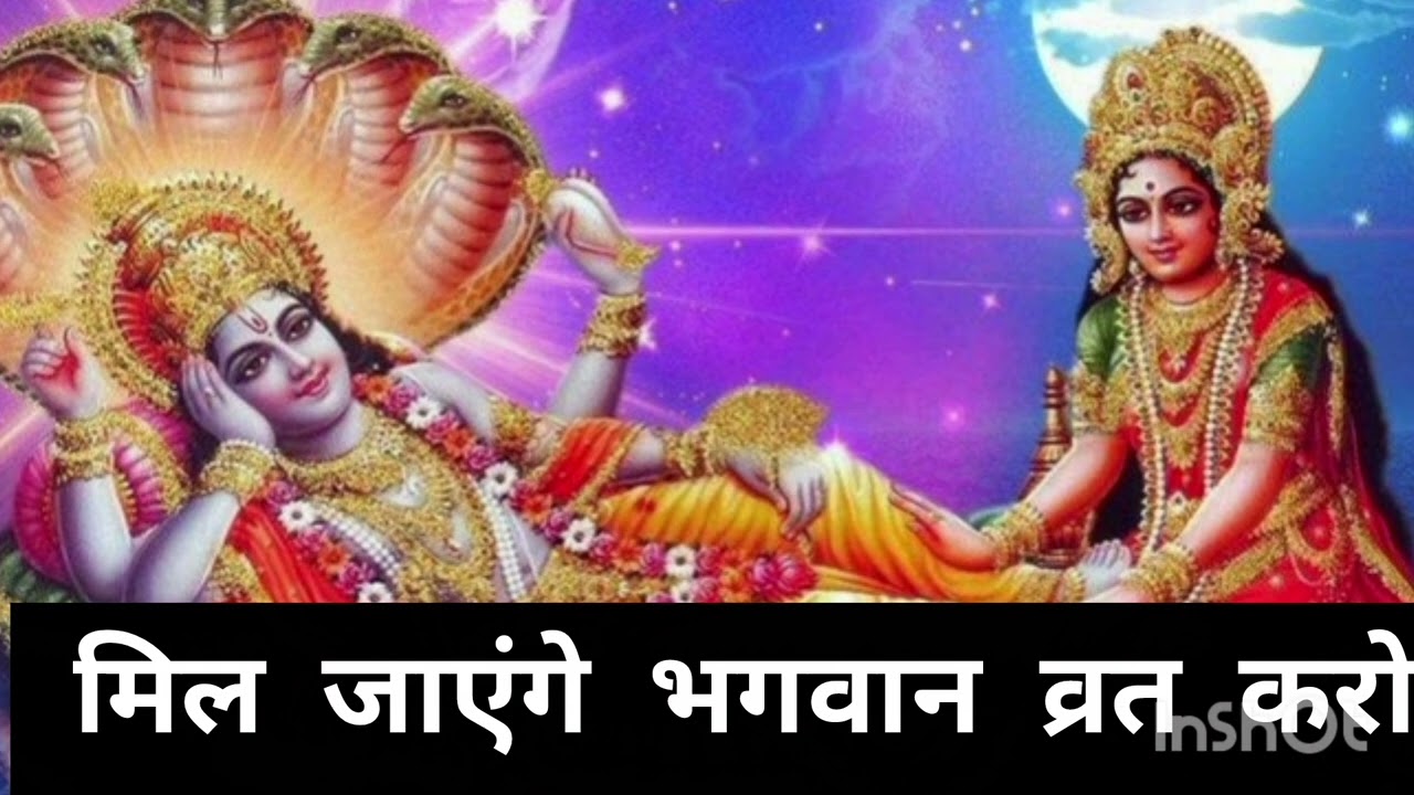 मिल जाएंगे भगवान व्रत करो ग्यारस का 