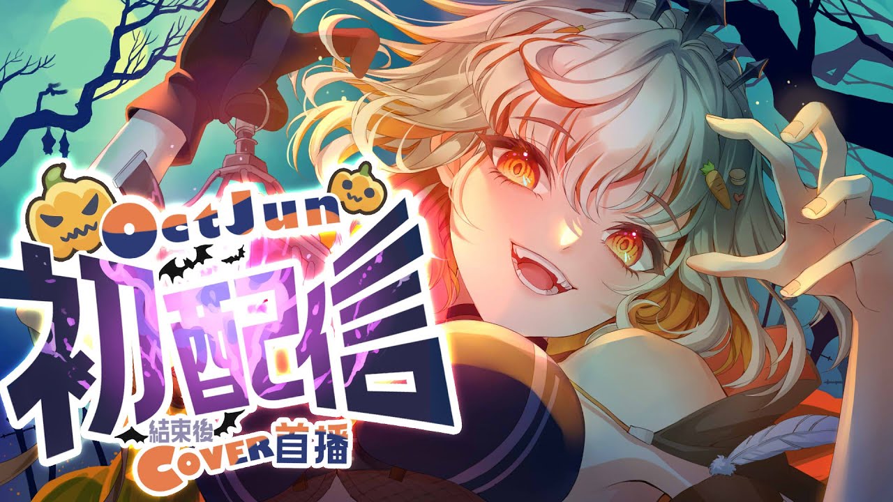 【初配信】𝒉𝒂𝒉𝒂搗蛋時間！獻出靈魂成為我的小幽靈吧👻【十六月OctJun】