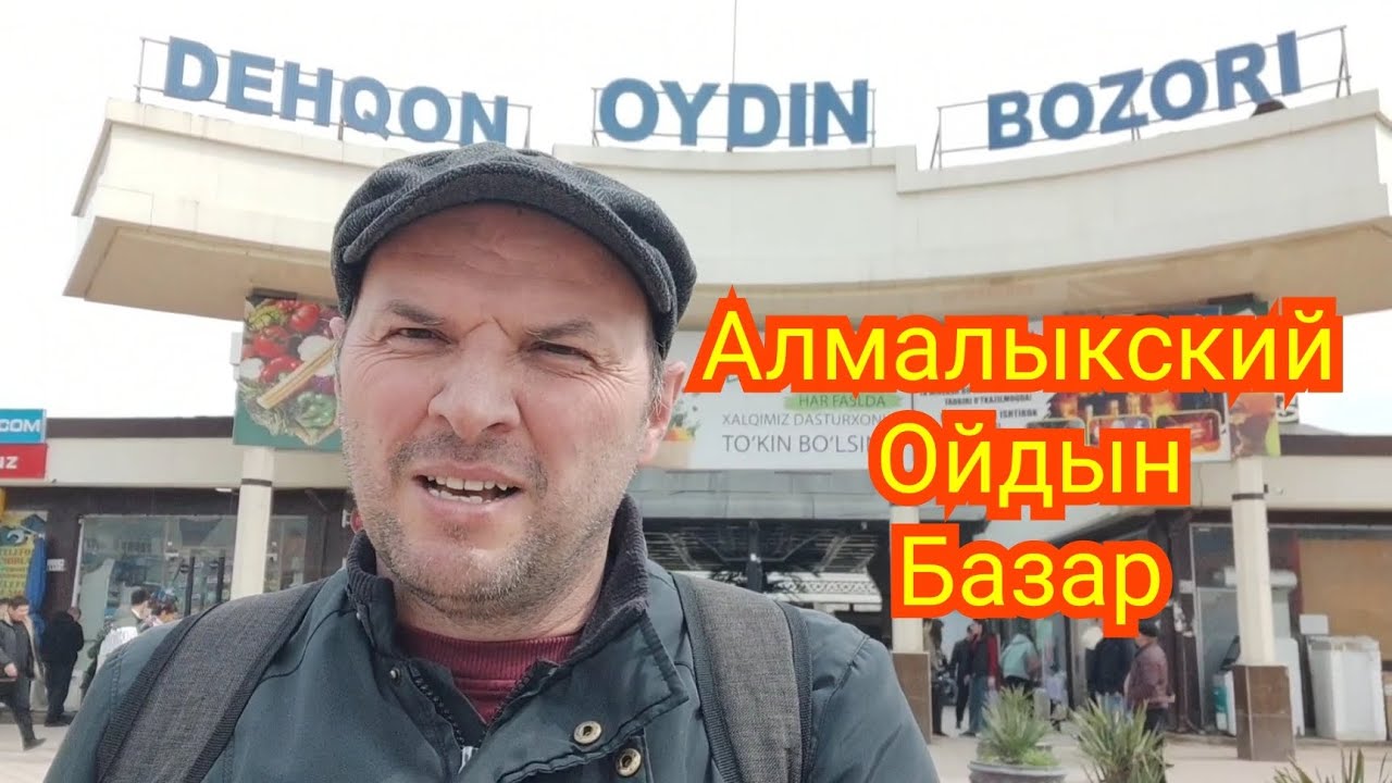 Алмалыкский Ойдын Базар