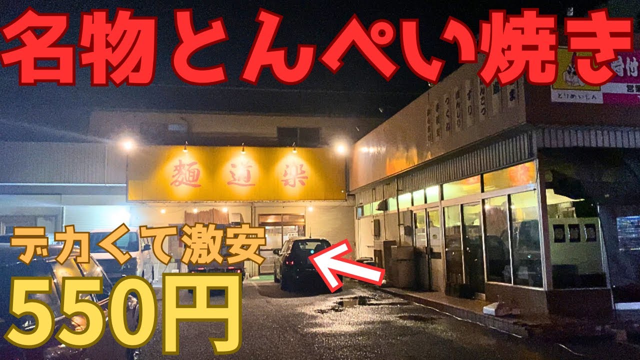 【レトログルメ207】岡山県で夜中にラーメン食べたくなったら駆け込むのはここ