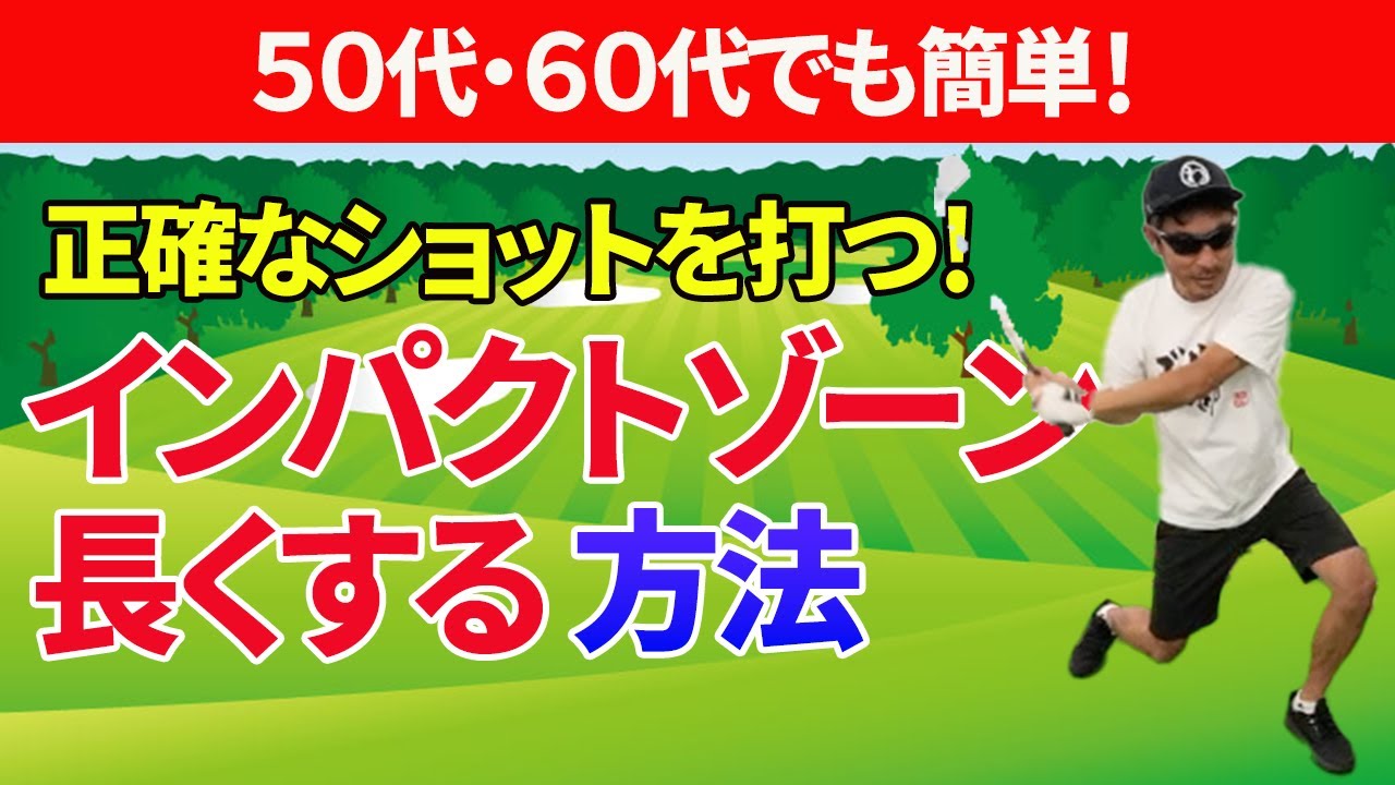 これが本当の「インパクトゾーンを長くする」方法