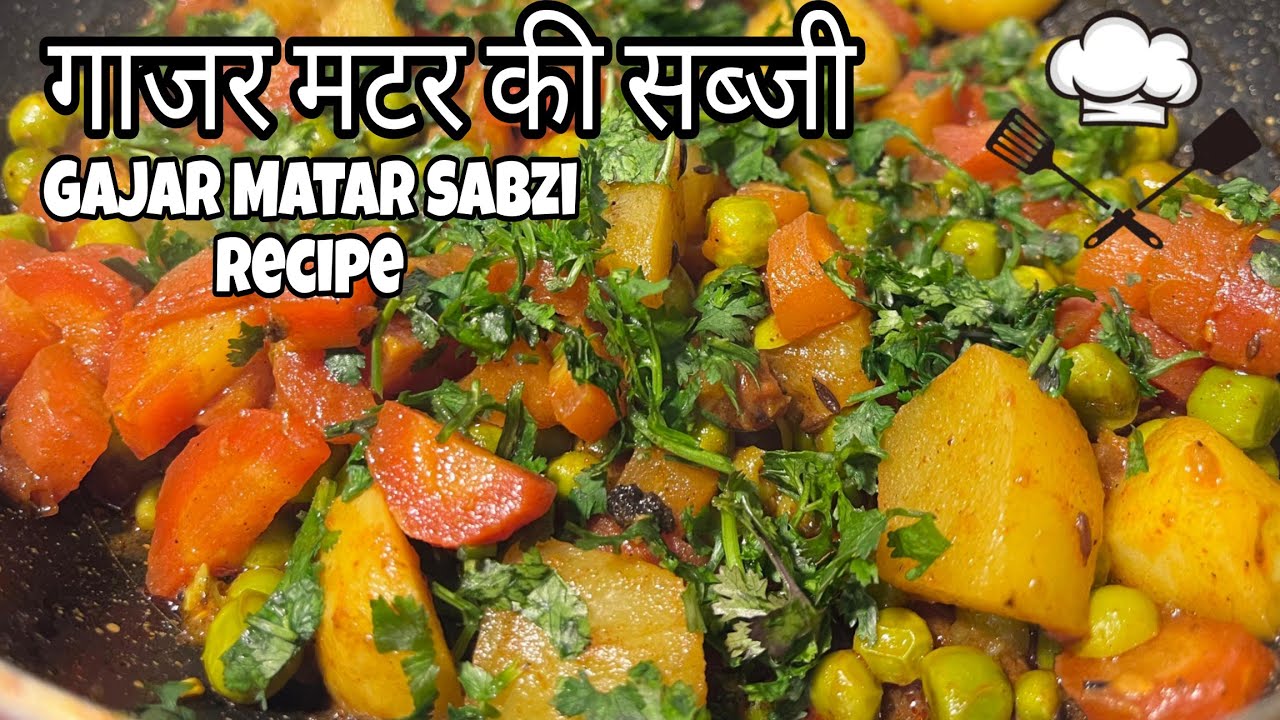 गाजर मटर की सब्जी एक बार खाओगे तो खाते चले जाओगे  gajar matar ki sabji ki recipe #gajarmatarkisabji 