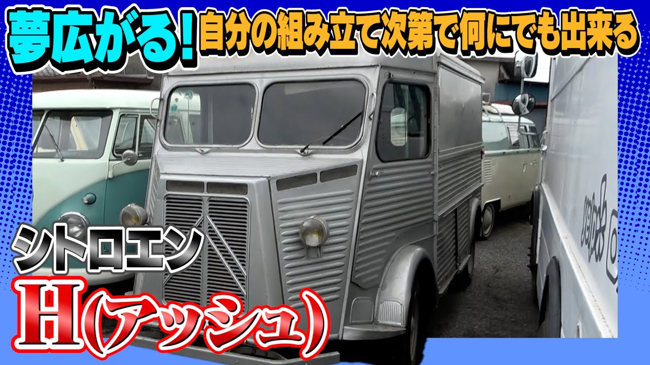 【シトロエンH】フランスから届きたての格好良くて使い勝手も良い一台
