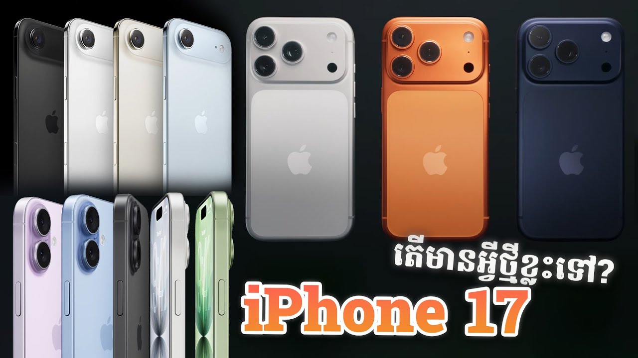 មកដល់ហើយ iPhone 17 series ខុសប្លែកពីជំនាន់មុនច្រើនជាងរាល់ដង?
