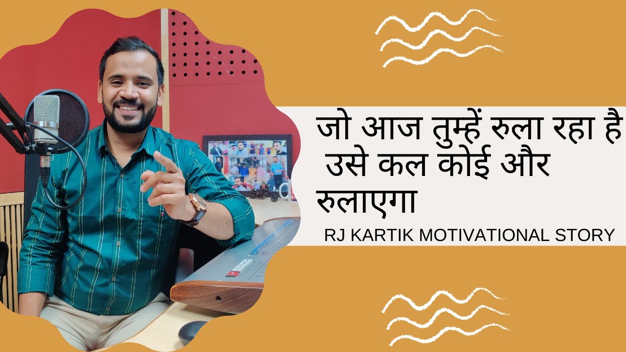 Best Motivational Story on Karma | जो आज तुम्हें रुला रहा है उसे कल कोई और रुलाएगा | Rj Kartik