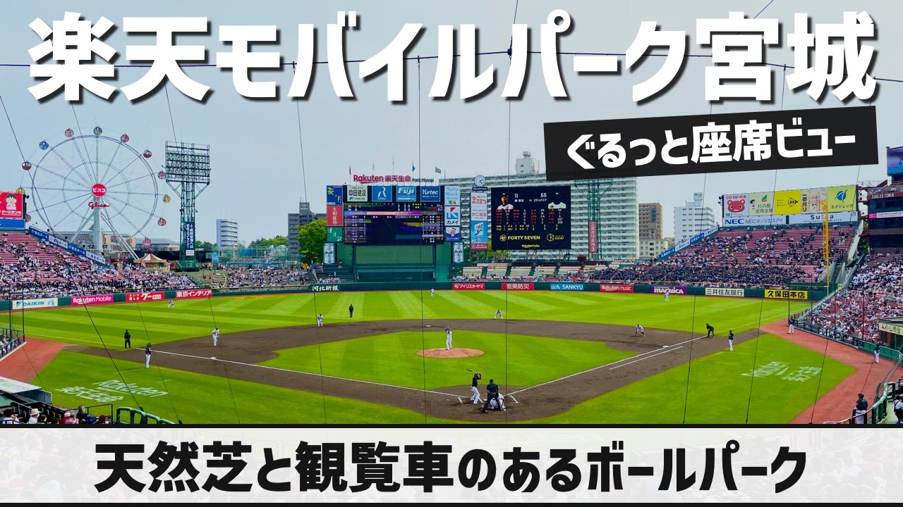 【スタジアム紹介】楽天モバイルパーク宮城（内外野席）｜RAKUTEN SEIMEI PARK（SEAT VIEW）