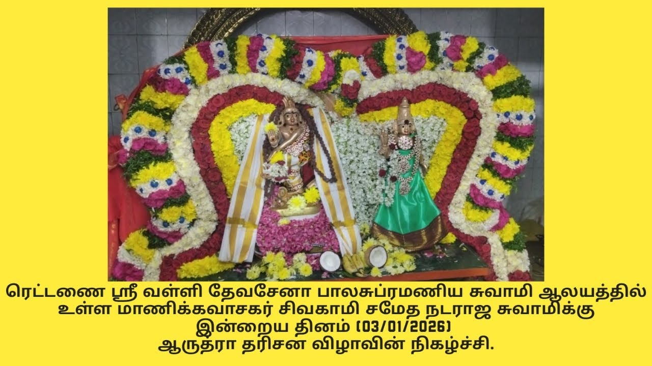 ரெட்டணை கிராமம் ஸ்ரீ வள்ளி தேவசேனா சமேத பாலசுப்ரமணிய சுவாமி ஆலயத்தில் ஆருத்ரா தரிசனம் (03/01/2026)