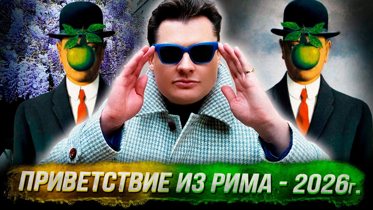 Понасенков актуально приветствует вас из апрельского Рима - 2026 г. 18+