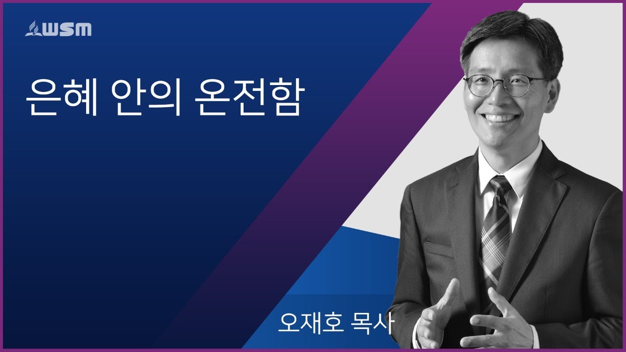 [오재호 목사] 은혜 안의 온전함 | 11/09/19