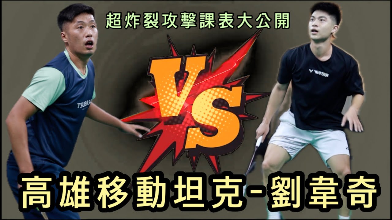 羽球舞弄系列－高雄移動坦克-劉韋奇,幻象2000速度的殺球搭配極細膩切球,全力轟炸對手的地板,韋奇秘密課表大公開,看看料教練這次是否能夠守住坦克炸裂的破壞力