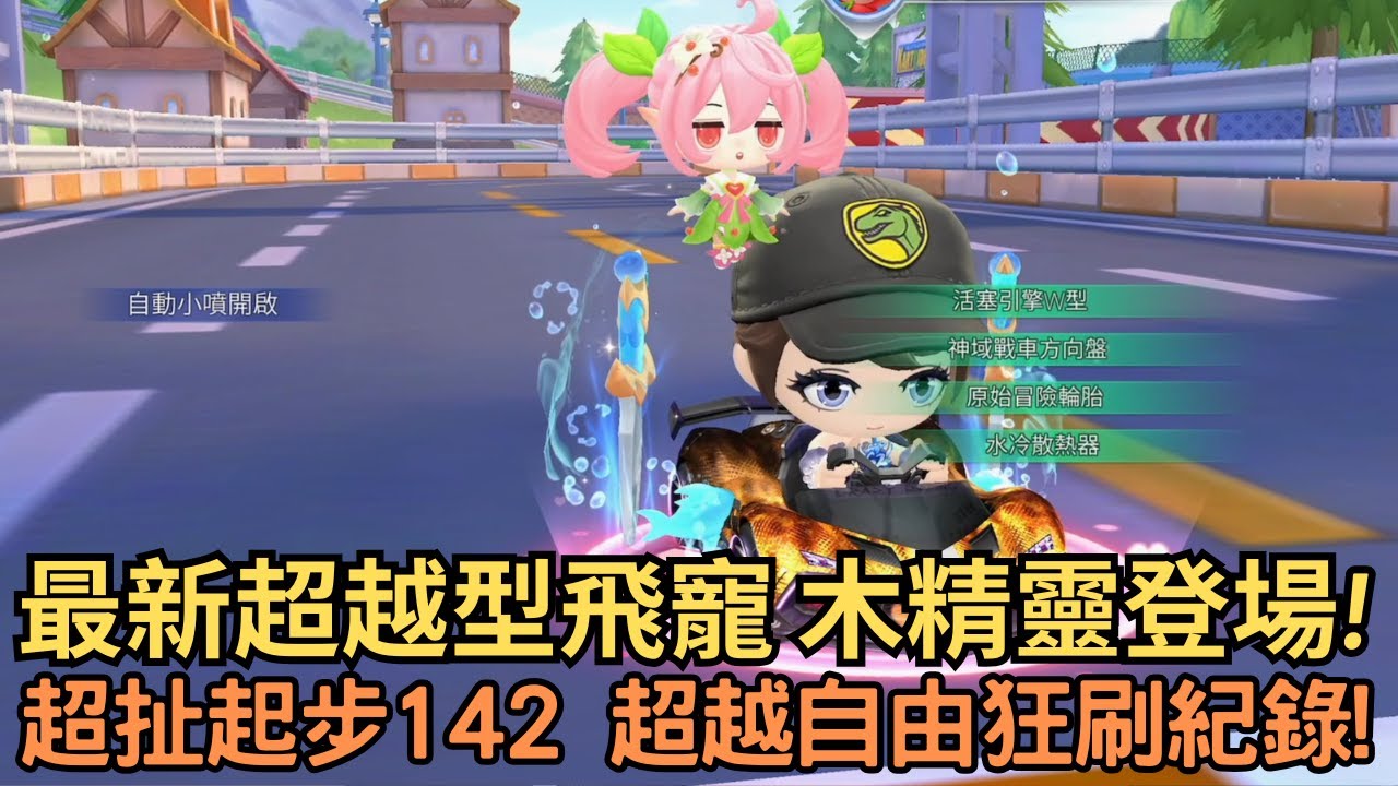 [朔月] 最新超越型飛寵 木精靈登場! 超扯起步142 超越自由狂刷紀錄!｜跑跑卡丁車rush