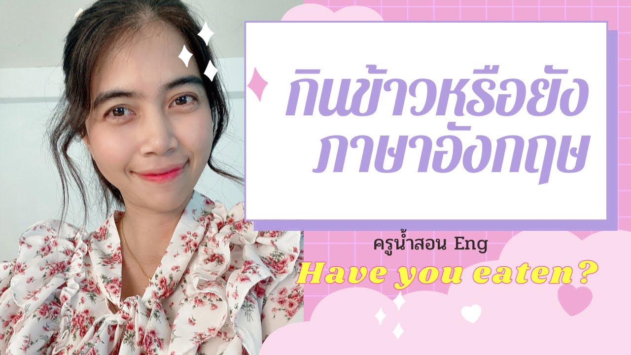 กินข้าวหรือยังภาษาอังกฤษว่ายังไง เรียนรู้ภาษาอังกฤษอย่างสนุกสนานกับTikTok