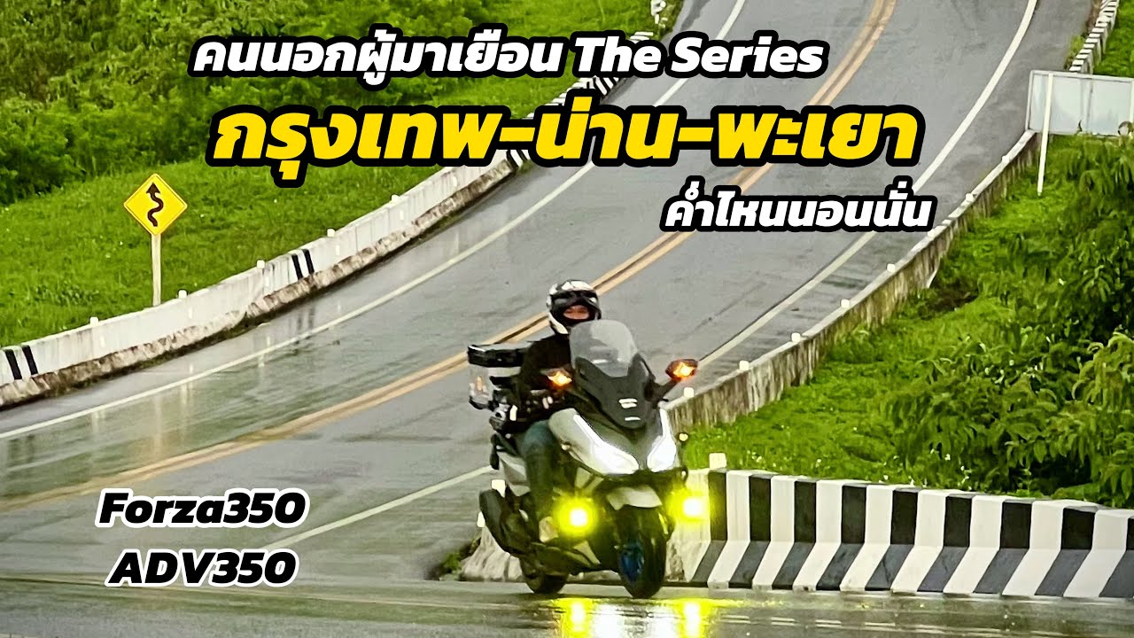 คนนอกผู้มาเยือน￼The Series ขี่Forza350เที่ยวน่าน-พะเยา กางเต็นท์วัดสะปันเที่ยวบ้านห้วยหมีนอนภูลังกา￼