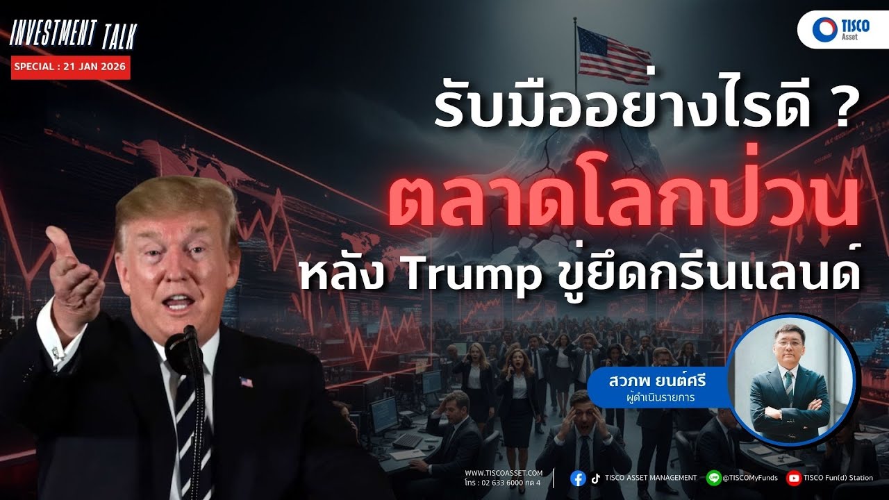 รับมืออย่างไรดี? ตลาดโลกป่วนหลัง Trump ขู่ยึดกรีนแลนด์ | Investment Talk Special 21022026