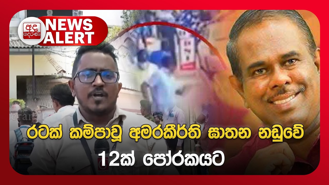 🔴NEWS ALERT🚨 | රටක් කම්පාවූ අමරකීර්ති ඝාතන නඩුවේ 12ක් පෝරකයට