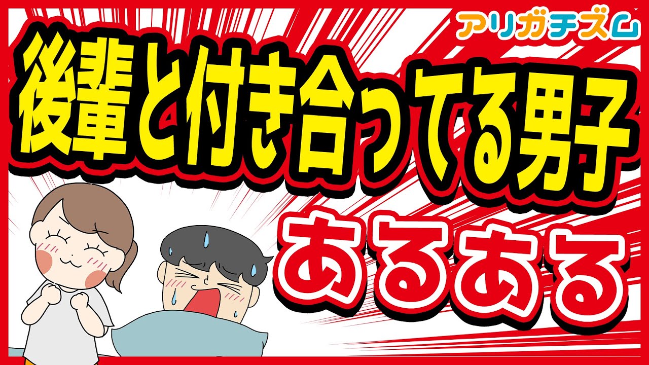 後輩と付き合ってる男子あるあるwww【アニメ】