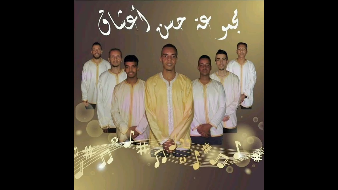 Hassan Aachak - Ayan iftan irabi achkid awa darnh (mp3 Amazigh 2025 )كشكول اغاني مجموعة حسن اعشاق