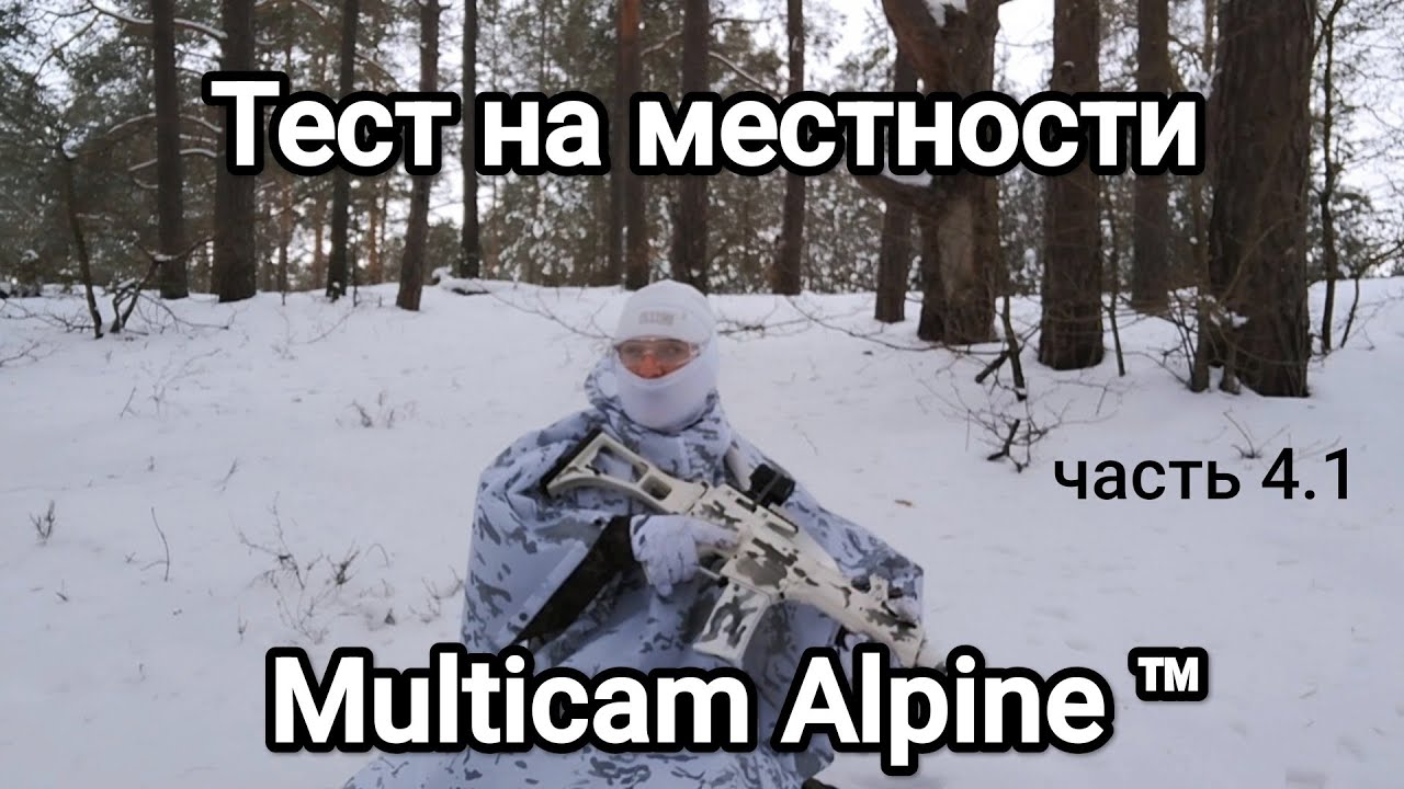 Multicam Alpine ™. Тест на местности. Страйкбол в Беларуси.