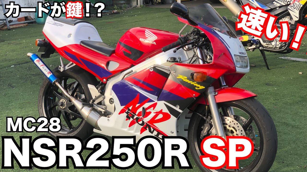 唯一無二のカードキー！！MC28 NSRに乗ったらとてつもない速さで感動した！！！！【70馬力】