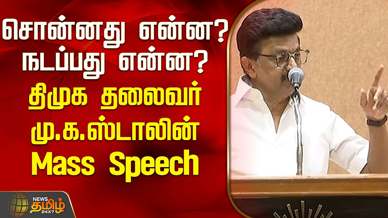 சொன்னது என்ன.? நடப்பது என்ன.? திமுக தலைவர் மு.க.ஸ்டாலின் Mass Speech | M K Stalin Speech |
