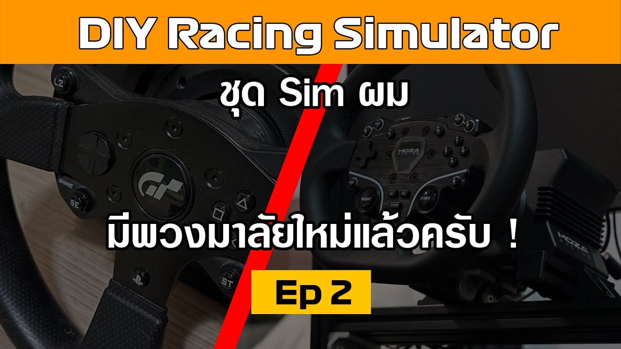 ผมได้ชุดเล่น Sim ใหม่แล้วครับ ! Road To Racing Simulator EP:2
